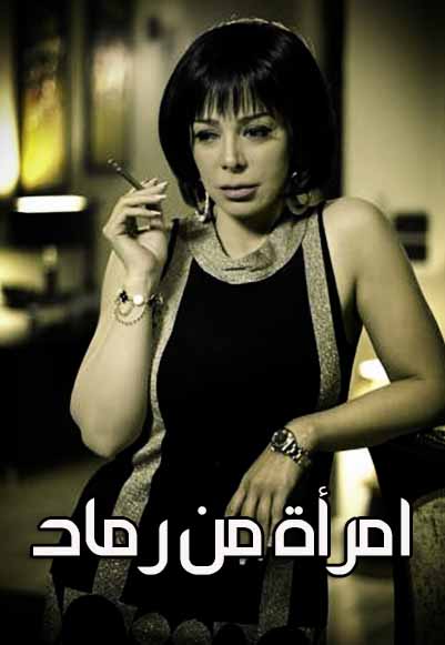 امرأة من رماد